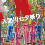 入間川七夕祭り