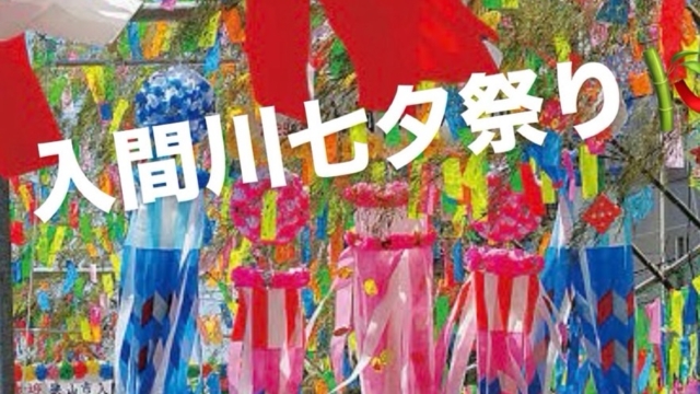 【🎋✨狭山市の夏の風物詩！入間川七夕まつり開催🎆🌟】