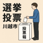 選挙　川越市