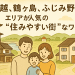 川越、鶴ヶ島、ふじみ野、住みやすい街、マイホーム、住み替え、人気の街