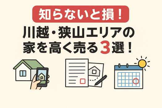 🏡【知らないと損！】川越・狭山エリアの家を高く売るコツ３選✨