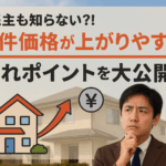 高値売却　不動産売却 隠れポイント　川越　
