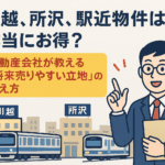 川越市　売りやすい立地　　不動産　土地　駅近物件