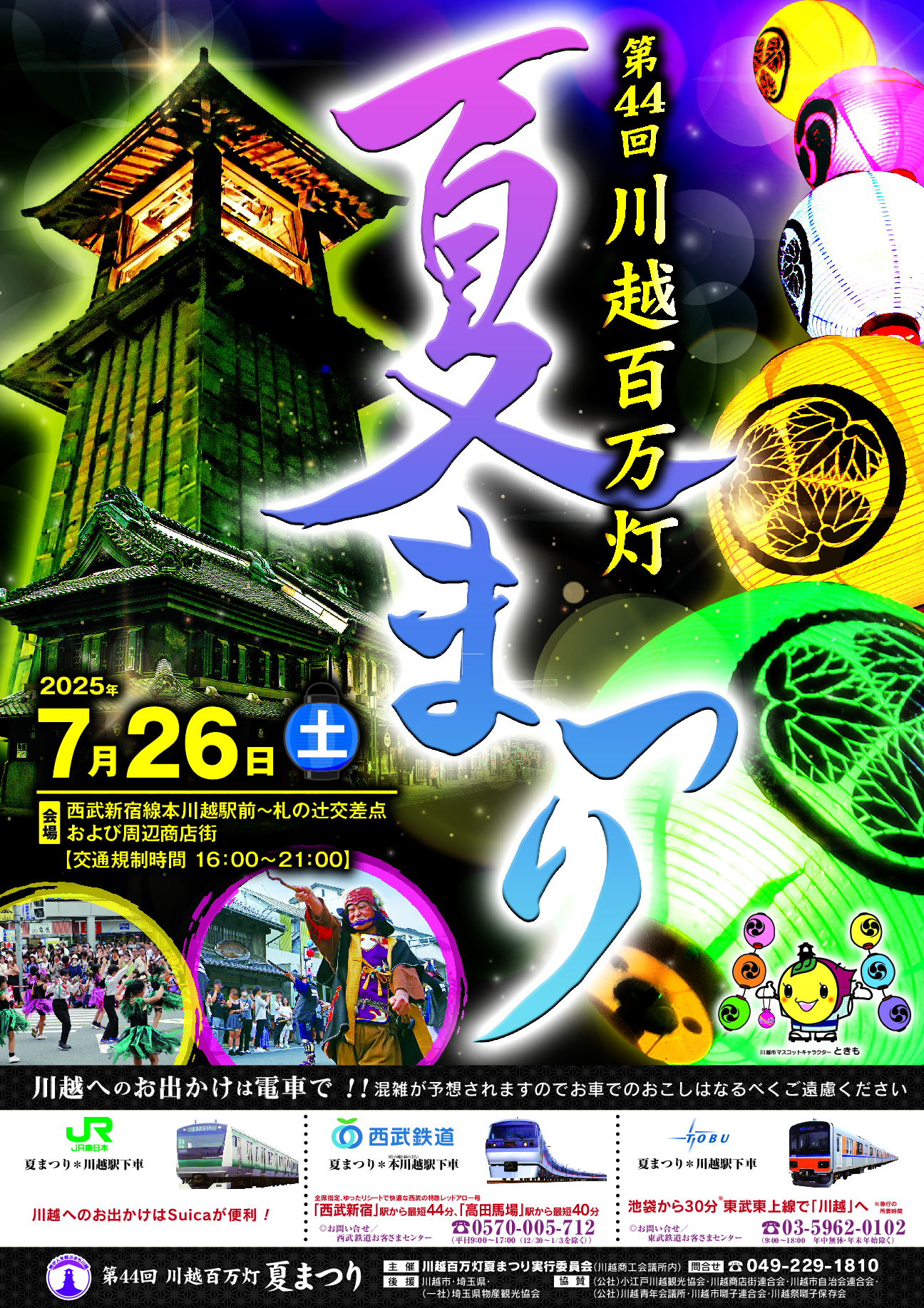 川越市伝統あるお祭り【🏮川越百万灯夏祭り🏮】