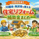 川越市所沢市リフォーム補助金　断熱　省エネ　耐震　