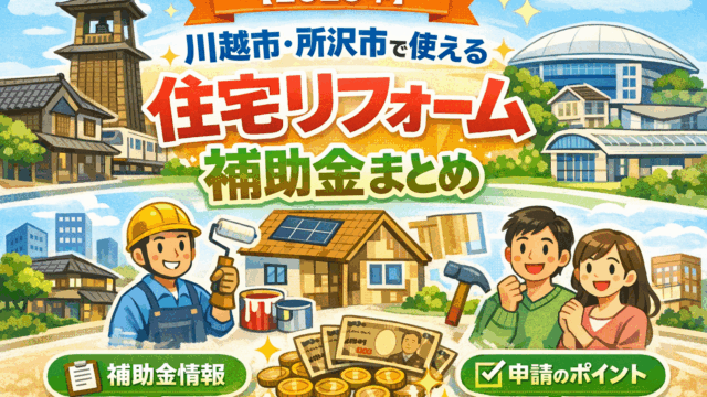 川越市所沢市リフォーム補助金　断熱　省エネ　耐震　