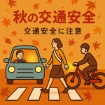 埼玉県　交通安全
