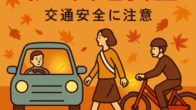 【🚦埼玉県 秋の全国交通安全運動がスタートしました！ 🚦】