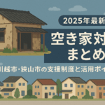空き家対策　空き家問題　空き家活用　空き家売却　川越市　