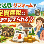 固定資産税　抑制　土地活用　リフォーム　川越　不動産　税金　活用　