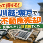 川越　不動産売却 坂戸　不動産売却 不動産売却　諸費用 川越　不動産売却　費用 坂戸　不動産　売るとき　いくらかかるか 川越　空き家　売却　費用　 坂戸　土地　売却　諸費用 不動産売却　初めて 不動産　売却　注意点 不動産売却　知らないと損 家を売る　費用　まとめ