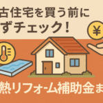 中古住宅　断熱リフォーム　断熱リフォーム　補助金　 内装リフォーム　省エネ住宅　　　　