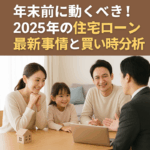 住宅ローン　2025年　年末　