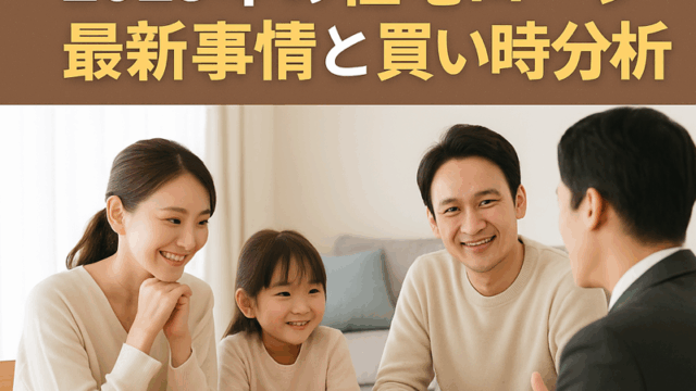 🏡【年末前に動くべき！2025年の住宅ローン最新事情と買い時分析】