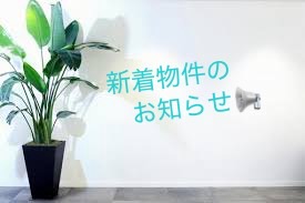 【新着物件のお知らせです。🏠🌟】