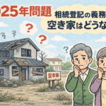 2025年問題　空き家問題　空き家相続　空き家登記義務化　名義変更
