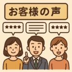 お客様の声イラスト