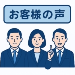 お客様の声3