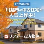 中古物件　埼玉県　川越市　リフォーム　リノベーション住宅