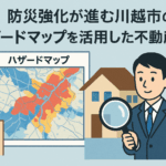 防災　川越市　ハザードマップ　不動産　