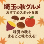 埼玉県　グルメ　秋