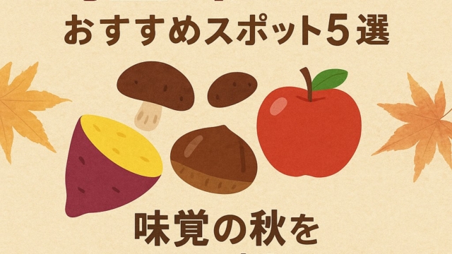 🍠【 埼玉県で楽しむ秋の味覚を堪能したい✨】