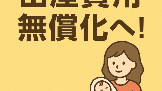 🍼出産費用無償化って本当？気になるQ＆Aをわかりやすく紹介します👨‍👩‍👧