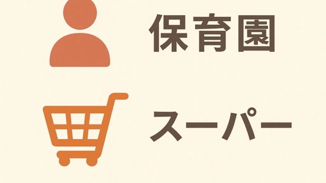 【 👨‍👩‍👦共働き夫婦に嬉しい街🏘️】〜保育園・スーパー・通勤アクセスで選ぶエリアマップ🗺️〜