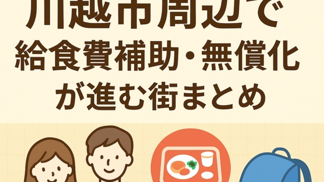 🏡子育て世帯に人気！川越市周辺で「給食費補助・無償化」が進む街まとめ