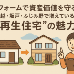 川越市リフォーム、再生住宅、不動産売却、資産価値、中古住宅、川越リノベーション