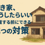 空き家対策　空き家どうする　空き家売却　空き家賃貸　空き家リフォーム　リノベーション　活用法　相続