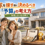 川越　家　探し 川越　住宅購入 川越　予算 家　探す　予算 住宅購入　予算　考え方