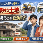古屋付土地 所沢市　不動産 ふじみ野市　不動産 古家付土地　売却 空き家　売却 不動産　相談 土地　売り方 所沢　古家付土地 ふじみ野　古家付土地 川越　不動産会社 埼玉　不動産 解体する？しない？ そのまま売る 失敗しない売却 空き家問題