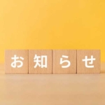 お知らせ