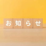 お知らせ
